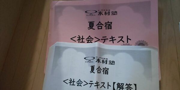 高校入試 中３社会 地理歴史 木村塾 オリジナルテキスト問題集