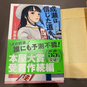 成瀬は信じた道をいく 宮島未奈／著