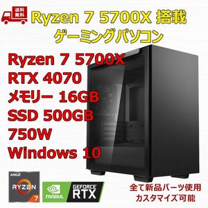 ゲーミングPC Ryzen 7 5700X/RTX4070/B550/M.2 SSD 500GB/メモリ 16GB/750W