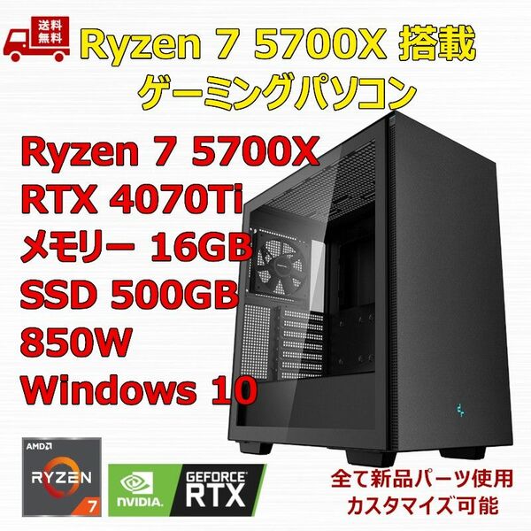 ゲーミングPC Ryzen 7 5700X/RTX4070Ti/B550/M.2 SSD 500GB/メモリ 16GB/850W