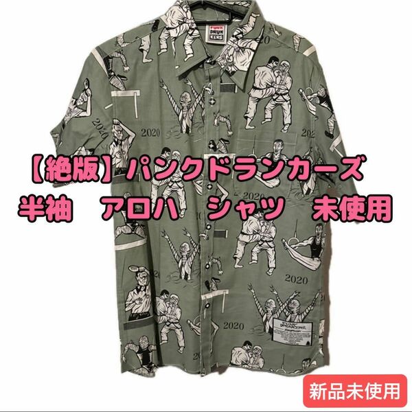 【新品未使用】PUNK DRUNKERS パンクドランカーズ　 アロハシャツ 半袖　