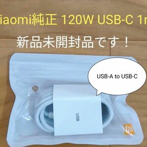 新品未開封　Xiaomi 120W USB-C 充電ケーブル 1m