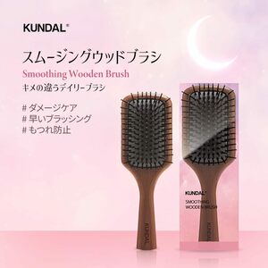 【新品】KUNDAL クンダル スムージングウッドブラシ Smoothing Wooden Brush ブラシ 韓国製