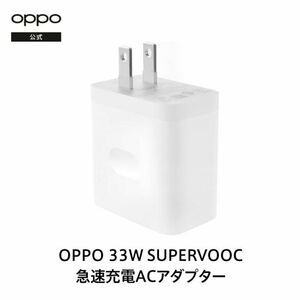 【新品】OPPO オッポ 純正 33W SUPERVOOC対応 Type-A Power Supply Unit ACアダプター VCB3HDJH オウガ・ジャパン 急速充電 充電器 電源6