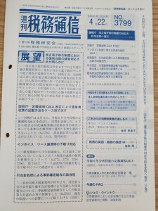 週刊税務通信　2024年4月22日号