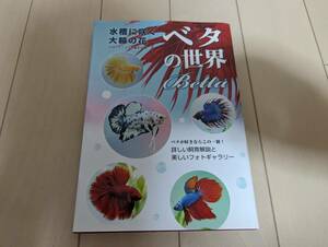 ベタの世界　水槽に咲く大輪の花 （アクアライフの本） 月刊アクアライフ編集部／編