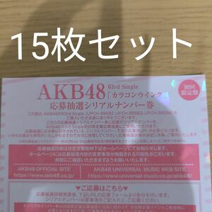 AKB48 カラコンウインク　シリアルナンバー券　一推し個別握手券　１５枚セット　