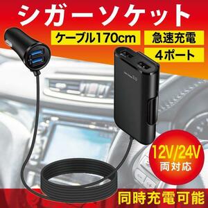 車 車載 充電器 シガーソケット USB 電源 メス コンセント 2連 アダプター 延長 4ポート 急速充電 12V 24V カー チャージャー アクセサリー