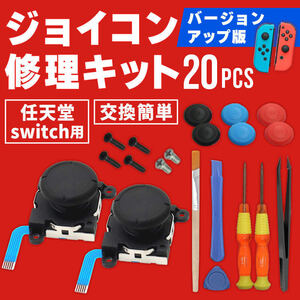 任天堂 Switch ニンテンドー スイッチ コントローラー 修理 Switch Joy-Con ジョイコン 修理キット 修理セット switch 右 左 20点 操作不能