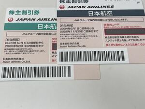 株主優待券 JAL 日本航空国 2枚 セット　2025年5月31日迄 2024年11月30日迄