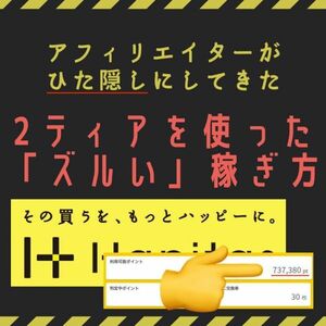 【2024年最新版】ついに解禁！悪用厳禁×アフィリエイトの2ティア報酬を狙った誰も教えてくれない”不労所得”の作り方