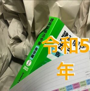 未使用 令和5年度 1級建築士 総合資格 建築関係法令集 告示編 一級建築士 2023 インデックス付