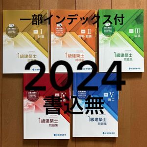 【書込無】 令和6年 1級建築士 総合資格 問題集 一級建築士 2024 総合資格学院