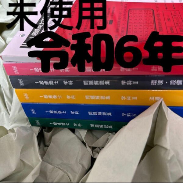 未使用 令和6年度 1級建築士 日建学院 問題集 一級建築士 2024