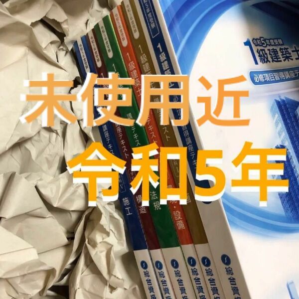 【未使用近】 最新版 令和5年度 1級建築士 総合資格 一級建築士 2023 テキスト 必修項目 フルセット