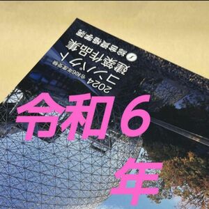 【未使用】 令和6年度 1級建築士 総合資格 コンパクト建築作品集 一級建築士 2024