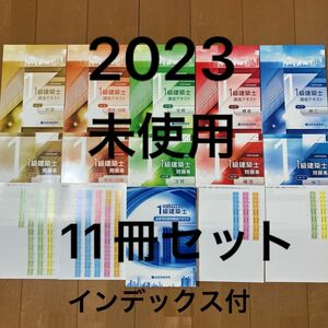 【未使用】令和5年 1級建築士 総合資格テキスト 問題集 必修項目習得講座 11冊 セット インデックス 付　一級建築士 2023