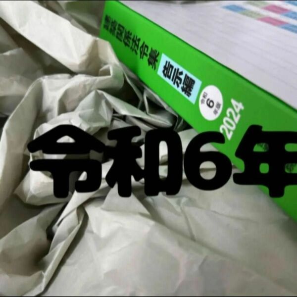 【未使用】 令和6年度 1級建築士 総合資格 建築関係法令集 告示編 インデックス付 一級建築士 2024