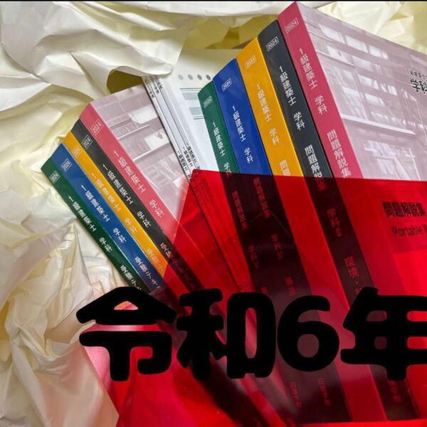 最新版 令和6年度 1級建築士 日建学院 テキスト 問題集 一級建築士 2024 おまけ