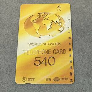 【未使用】テレカ 540度数 テレホンカード NTT ワールドネットワーク