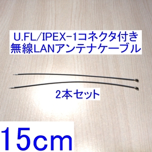 【送料84円～/即決】U.FL/IPEX-1コネクタ付き無線LANアンテナケーブル 15cm 2本セット MiniPCI/MiniPCI-E/M.2などの内蔵無線LAN用 