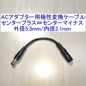 【送料込/即決】ACアダプター用極性変換(反転)ケーブル/アダプター センタープラス⇔センターマイナス 外径5.5mm/内径2.1mm 新品 