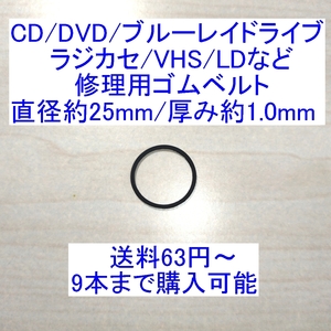 [ postage 63 jpy ~/ prompt decision ]CD/DVD/ Blue-ray Drive / radio-cassette / cassette deck /VHS/MD/LD for repair / for repair rubber belt diameter approximately 25mm/ thickness approximately 1.0mm