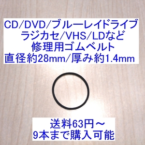 【送料63円～/即決】CD/DVD/ブルーレイドライブ/ラジカセ/カセットデッキ/VHS/MD/LD用 修理/補修用ゴムベルト 直径約28mm/厚み約1.4mm