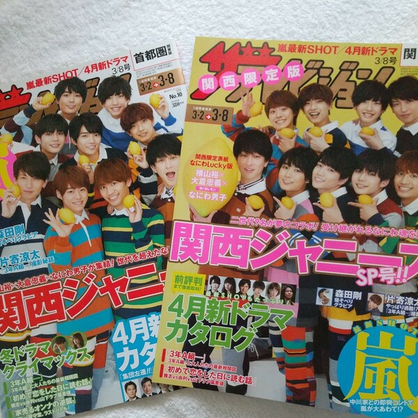 なにわ男子 大倉忠義 横山裕 表紙【ザテレビジョン 2019年3/8号】首都圏版・関西限定版 2冊セット