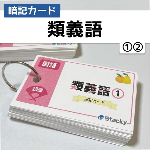 中学受験 国語(語彙)類義語 暗記カード2冊セット【KG004】