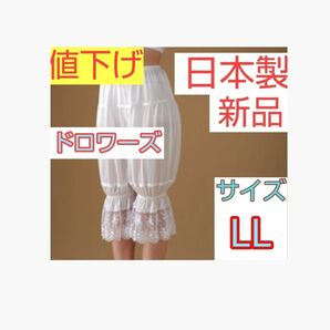日本製 新品 ドロワーズ LLサイズ ウエディング ブライダルインナー ドレス
