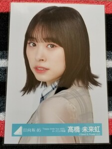 日向坂46 生写真　髙橋未来虹 「Happy Smile Tour 2022」オープニング衣装　ヨリ