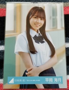 日向坂46 生写真　平岡海月　「見たことない魔物」MV制服　チュウ