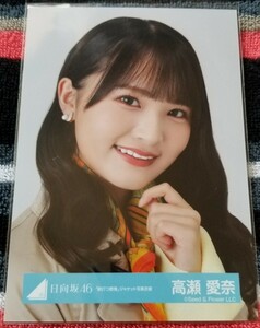 日向坂46 生写真　高瀬愛奈　「脈打つ感情」ジャケット写真衣装　ヨリ