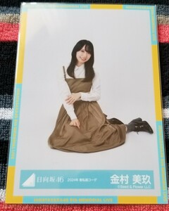 日向坂46 生写真　金村美玖　2024年春私服コーデ　座り