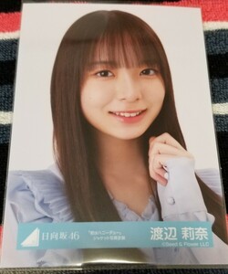 日向坂46 生写真　渡辺莉奈　「君はハニーデュー」ジャケット写真衣装　ヨリ