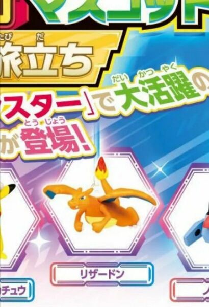 リザードン　キーホルダー　ポケモン　根付マスコット　ガチャ　ストラップ　ガチャガチャ　新たなる旅立ち