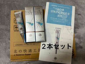 「新品未使用」北の快適工房　クリアストロングショットアルファ　15g - 2本　(2ヶ月分)