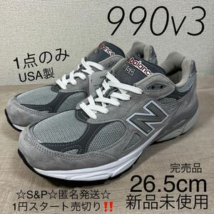 1円スタート売切り 新品未使用 NEW BALANCE M990GY3 ニューバランス MADE IN USA グレー 990V3 26.5cm 完売品 人気カラー v1v2v4v5v6