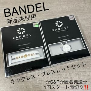 1円スタート売切り 新品未使用 BANDEL バンデル ネックレス 45cm ブレスレット 17.5cm セット ホワイト