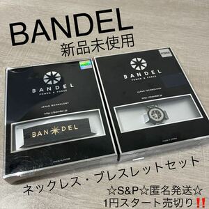 1 jpy start outright sales new goods unused BANDEL van Dell necklace 40cm bracele 19cm set black 