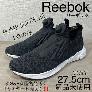 1円スタート売切り 新品未使用 Reebok リーボック シューズ スニーカー PUMP SUPREME ポンプシュプリーム ブラック 完売品 希少 27.5cm