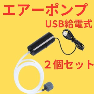 エアー ポンプ USB 給電 水槽 釣り 小型 軽量 持ち運び エアレーション　２個セット
