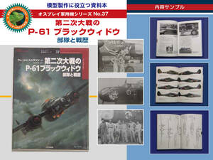 資料本 第二次大戦のP-61ブラックウィドウ 部隊と戦歴（ オスプレイ軍用機シリーズ No.37 ）大日本絵画発行