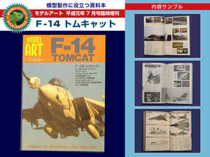 資料本 F-14 トムキャット（ モデルアート平成元年7月号臨時増刊）