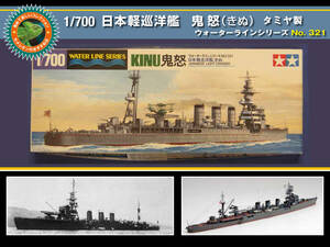 稀少 1/700 日本海軍軽巡洋艦 鬼 怒（きぬ） ウォーターラインシリーズ No.321 タミヤ製