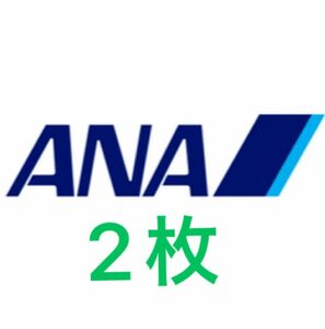 ANA 優待券　2枚