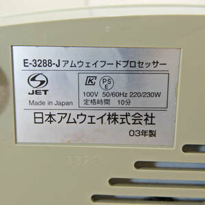 Z2211★\～Amway/アムウェイ 家庭用 フードプロセッサー model:E-3288-Jの画像9