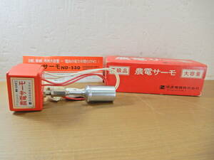 Z1457★\～筑波電器　家庭用　高級品　農電サーモ　大容量　電気温床用　model:ND-530