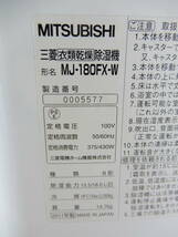 Z2250★\～MITSUBISHI/三菱　家庭用　衣類乾燥機能付き除湿機　除湿:15.5/18.0L/日　model:MJ-180FX-W_画像8